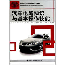 汽车电路知识与基本操作技能