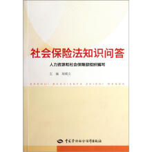 社会保险法知识问答