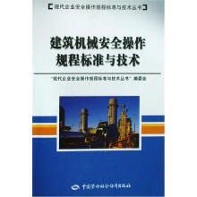 建筑机械安全操作规程标准与技术