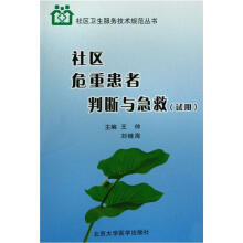 社区危重患者判断与急救(试用)