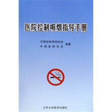 医院控制吸烟指导手册