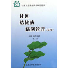 社区结核病病例管理(试用)