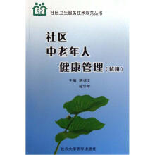 社区中老年人健康管理（试用）