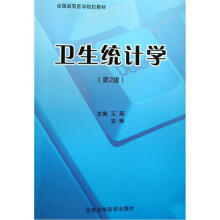 全国高等医学院校教材：卫生统计学（第2版）