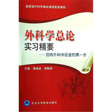 国家级外科学精品课程配套教材·外科学总论实习精要:迈向外科学征途的第一步