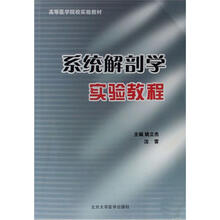系统解剖学实验教程