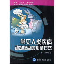 常见人类疾病动物模型的制备方法