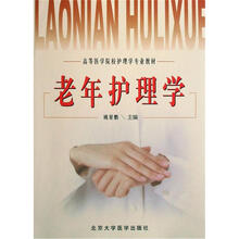 高等医学院校护理学专业教材:老年护理学