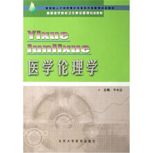 高等医学院校卫生事业管理专业教材：医学伦理学