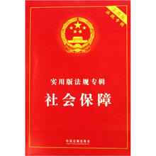 实用版法规专辑：社会保障