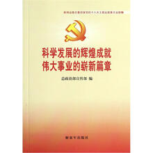 科学发展的辉煌成就伟大事业的崭新篇章