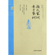 钟书国学精粹：颜氏家训朱子家训