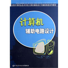 全国中等职业技术学校计算机辅助设计与辅助制造系列教材:计算机辅助电路设计