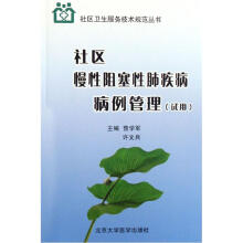 社区慢性阻塞性肺疾病病例管理(试用)
