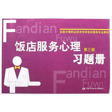 饭店服务心理（第3版）习题册