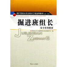 煤矿班组长安全培训工程适用教材（采煤·掘进）：掘进班组长安全培训教材