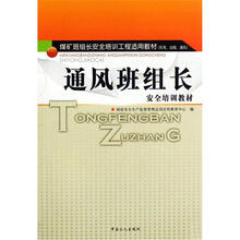 煤矿班组长安全培训工程适用教材（机电·运输·通风）：机电班组长安全培训教材