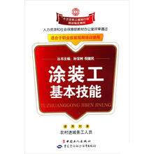 千万农民工援助行动培训指定教材:涂装工基本技能