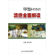 甲型H1N1流感全面解读
