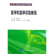 北京大学医学实验系列教材：医学机能学实验教程