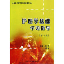 护理学基础学习指导（第3版）