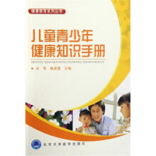 儿童青少年健康知识手册