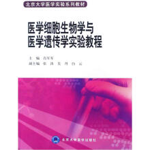 北京大学医学实验系列教材：医学细胞生物学与医学遗传学实验教程