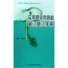 实用感染疾病科门诊急诊手册