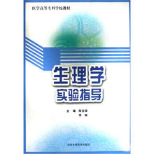 医学高等专科学校教材：生理学实验指导