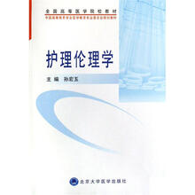 护理伦理学