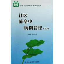 社区脑卒中病例管理（试用）