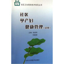 社区孕产妇健康管理（试用）
