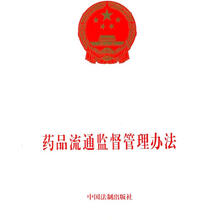 药品流通监督管理办法