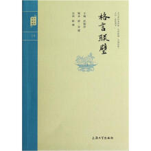 钟书国学精粹：格言联璧