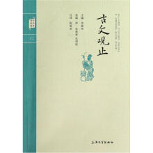 钟书国学精粹：古文观止