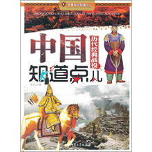 军事知识知道点儿:中国历代经典战役知道点儿