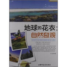 地理知识知道点·地球的花衣：自然奇观
