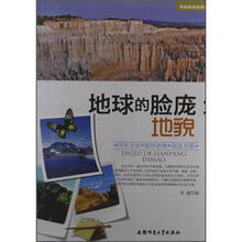 地理知识知道点·地球的脸庞：地貌