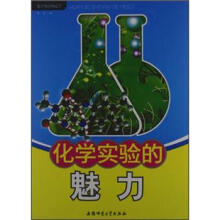 化学知识知道点:化学实验的魅力