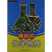 化学知识知道点:瑰丽的化学世界