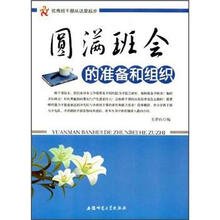 优秀班干部从这里起步:圆满班会的准备和组织