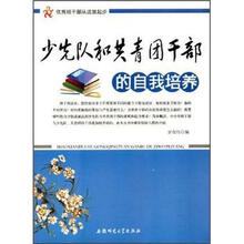 优秀班干部从这里起步:少先队和共青团干部的自我培养