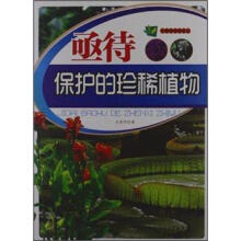 生物知识知道点：亟待保护的珍稀植物