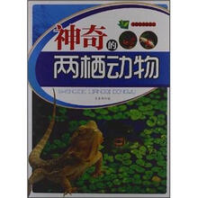 生物知识知道点:神奇的两栖动物