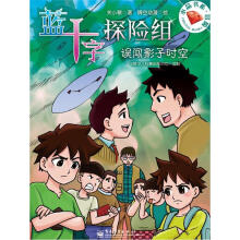 蓝十字探险组:误闯影子时空