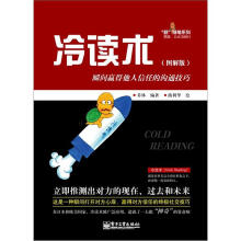 冷读术:瞬间赢得他人信任的沟通技巧(图解版)