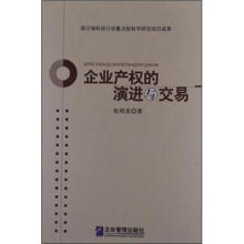 企业产权的演进与交易