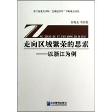 走向区域繁荣的思索:以浙江为例