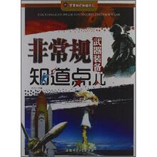 军事知识知道点:非常规武器装备知道点儿