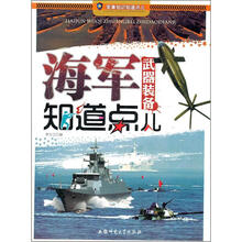 军事知识知道点：海军武器装备知道点儿